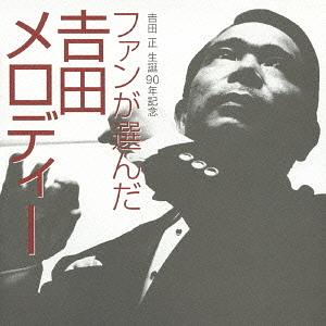吉田正　生誕90周年記念 吉田正 生誕90周年記念