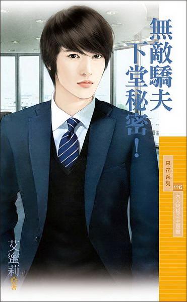 大人物秘辛主題書: 無敵驕夫下堂秘密!