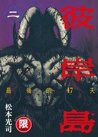 彼岸島最後的47天 2