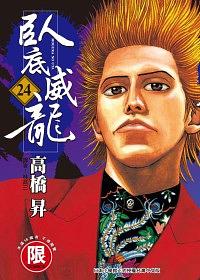 臥底威龍 24