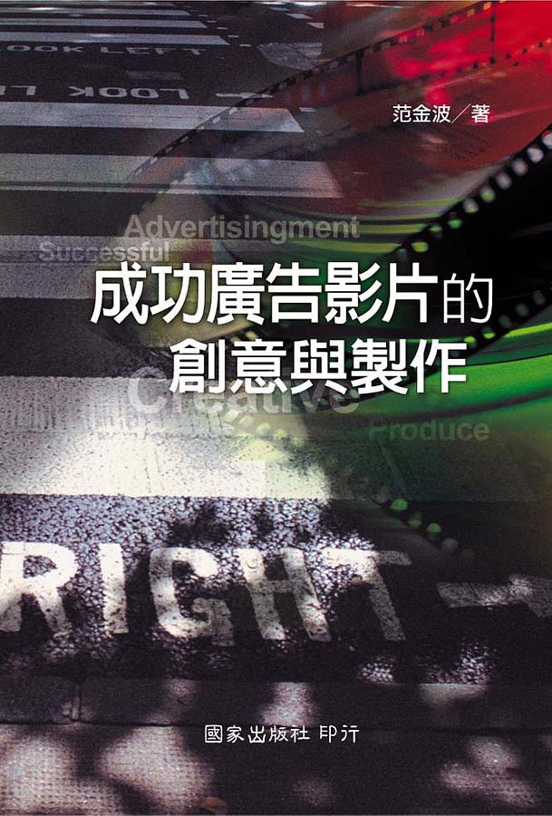 成功廣告影片的創意與製作