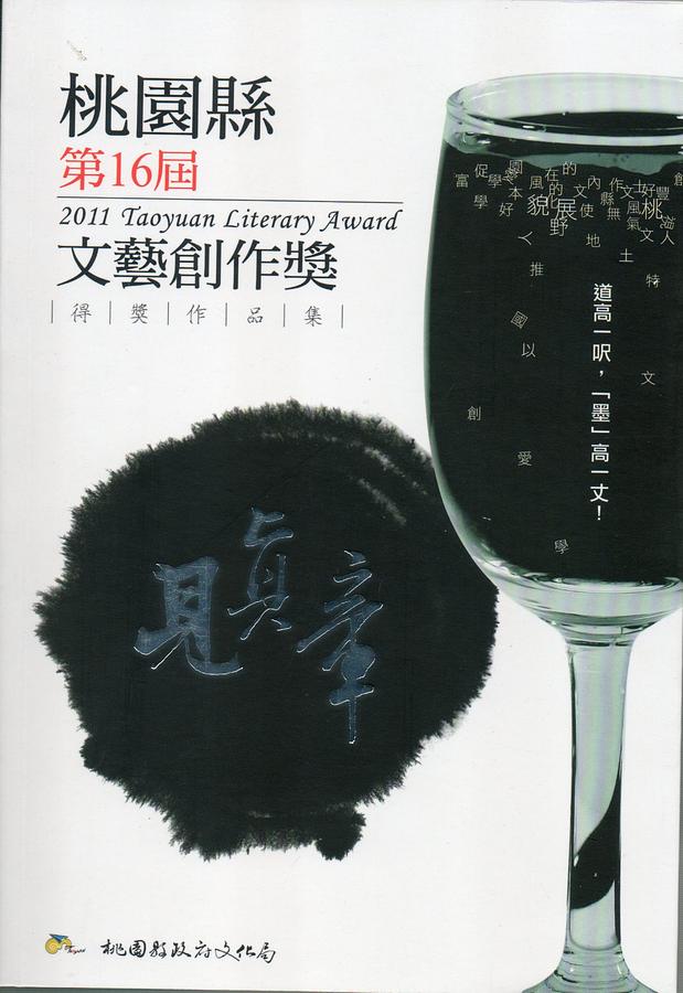 桃園縣第16屆文藝創作獎得獎作品集
