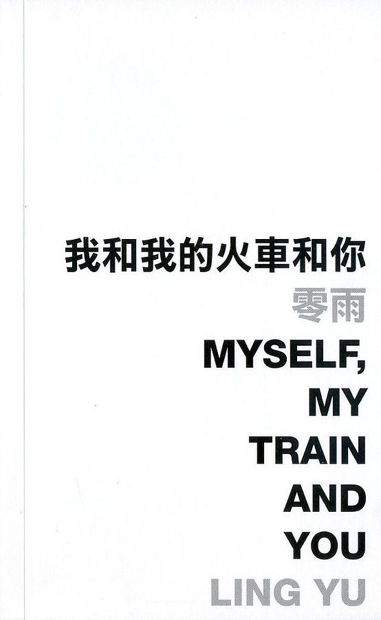 我和我的火車和你Myself, My Train and You