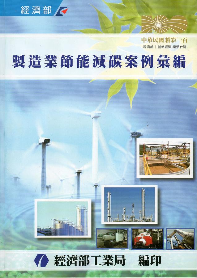 製造業節能減碳案例彙編