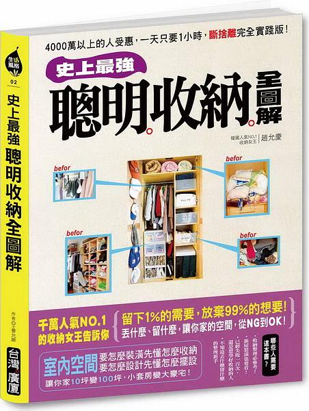 史上最強! 聰明收納全圖解