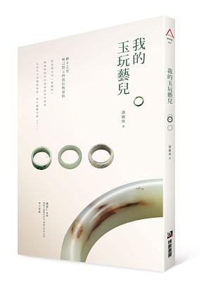 我的玉玩藝兒