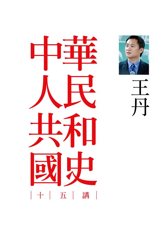 中華人民共和國史十五講