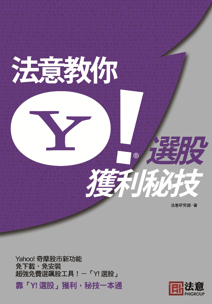 法意教你Y! 選股獲利秘技| 誠品線上