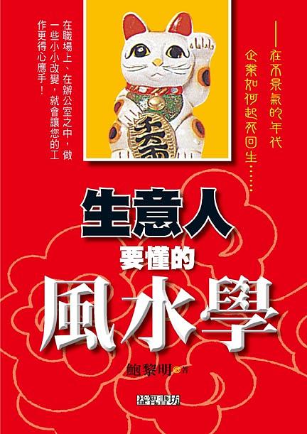 生意人要懂的風水學| 誠品線上