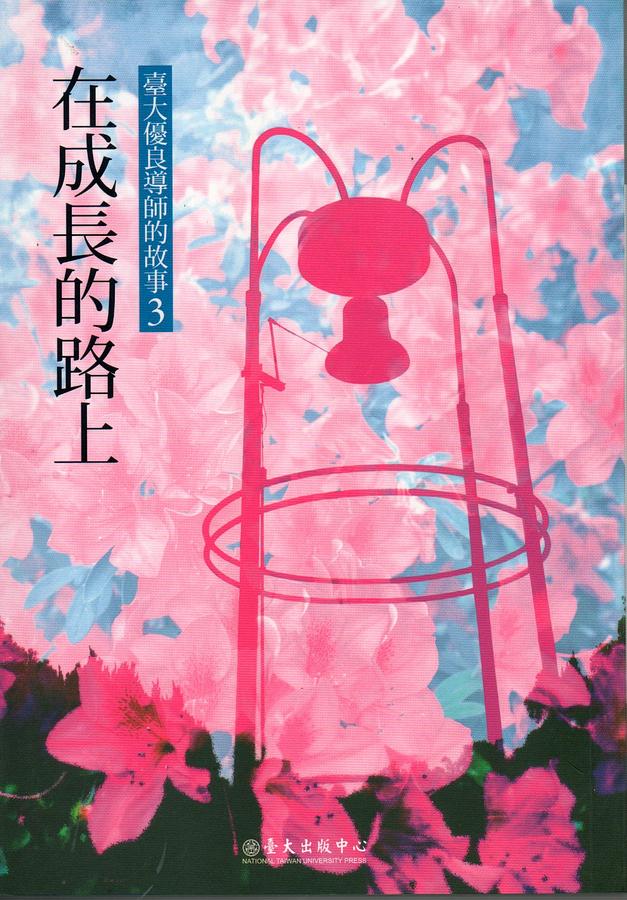 在成長的路上: 臺大優良導師的故事 3