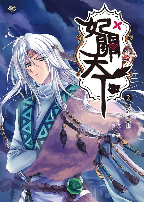 妃關天下 2: 無敵大靠山