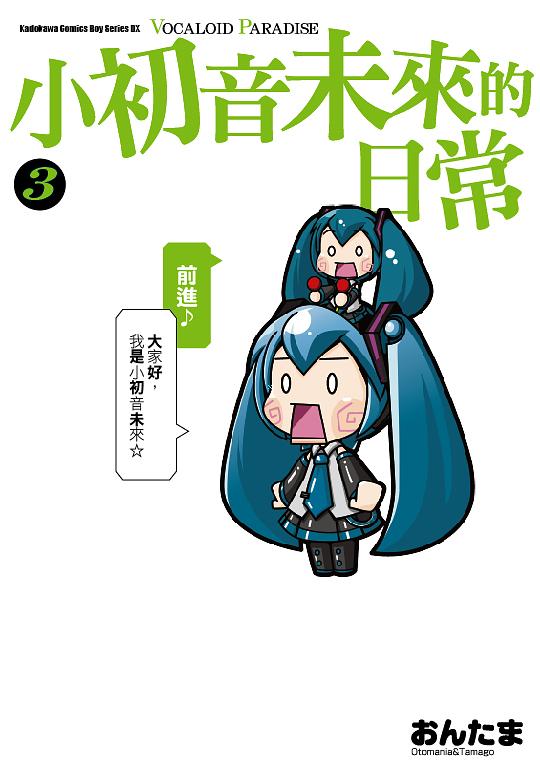 小初音未來的日常VOCALOID PARADISE 3