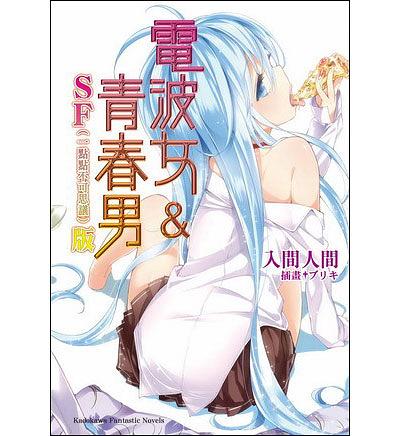 電波女與青春男 SF(一點點不可思議)版