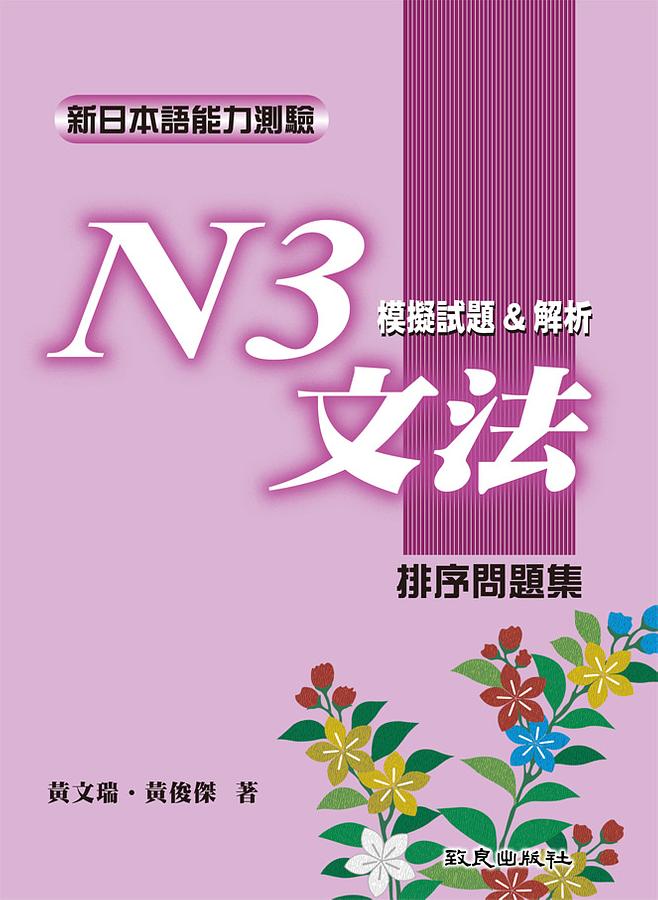 新日本語能力測驗N3文法模擬試題&解析: 排序問題集