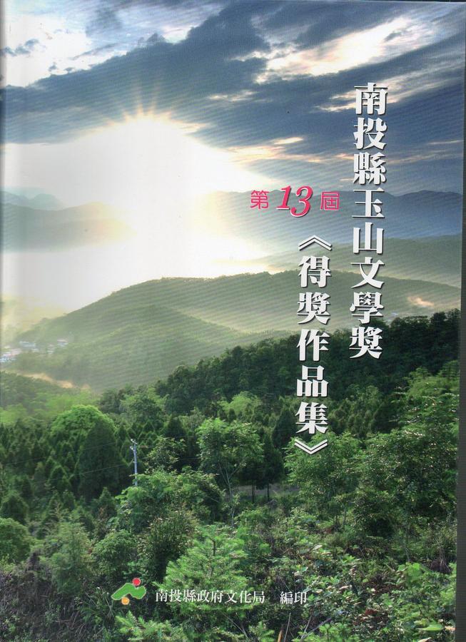 第十三屆南投縣玉山文學獎得獎作品集