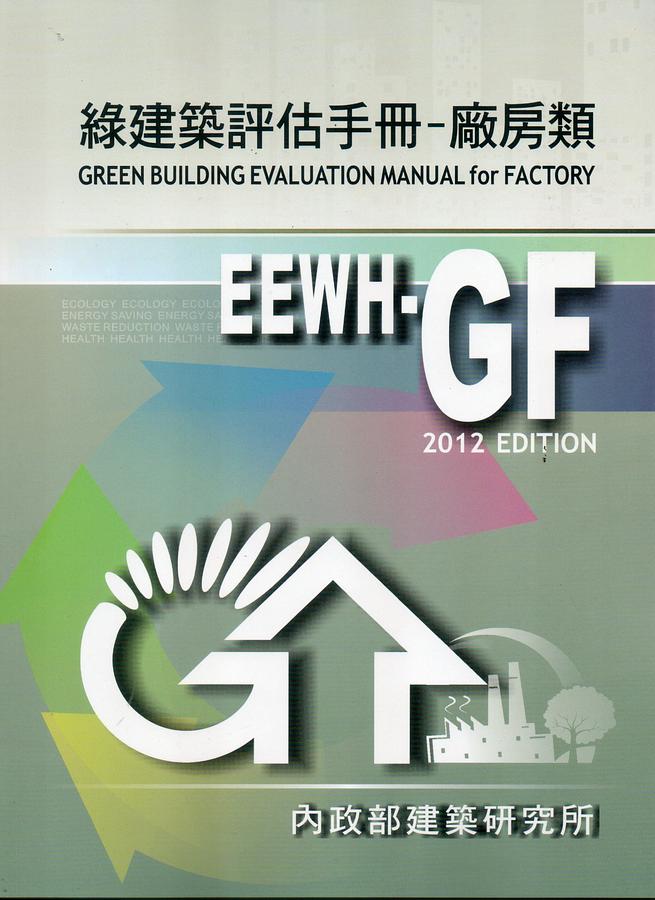 綠建築評估手冊: 廠房類 (2012年版)