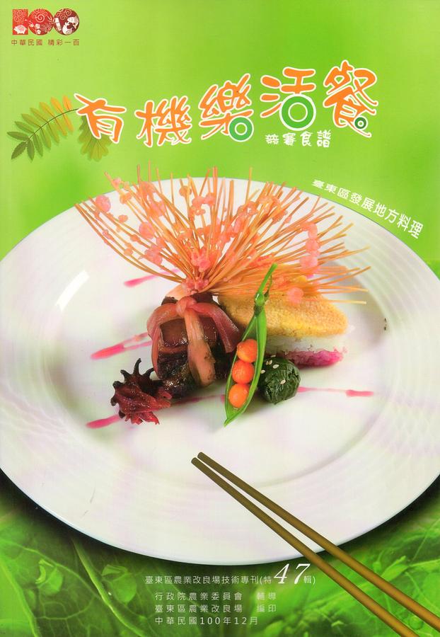 臺東區有機樂活餐競賽食譜
