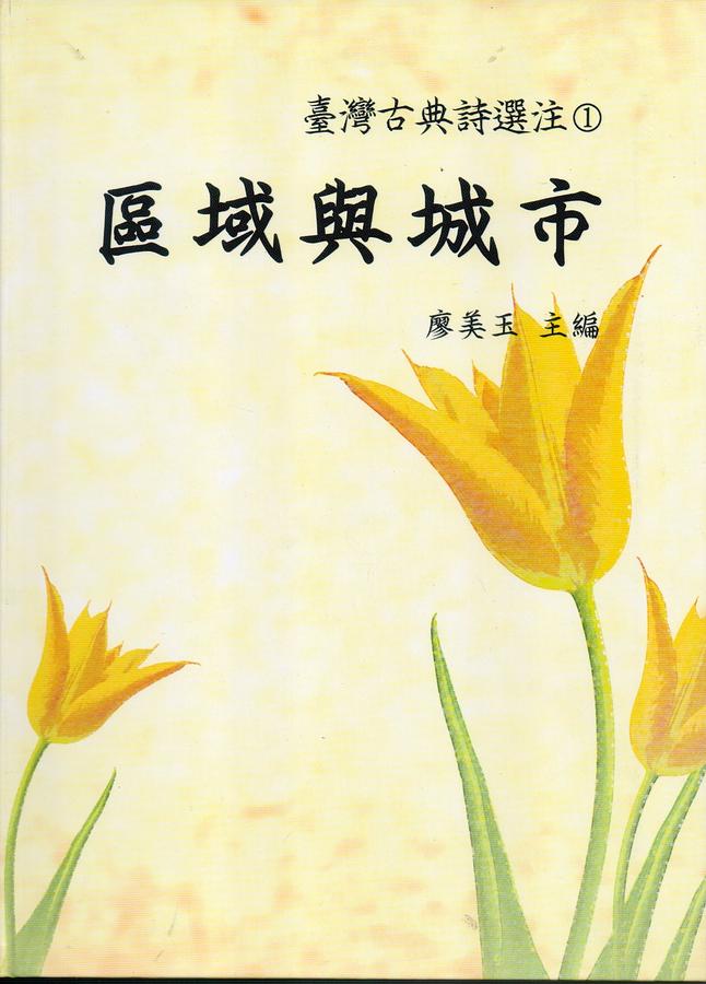 臺灣古典詩選注 1: 區域與城市