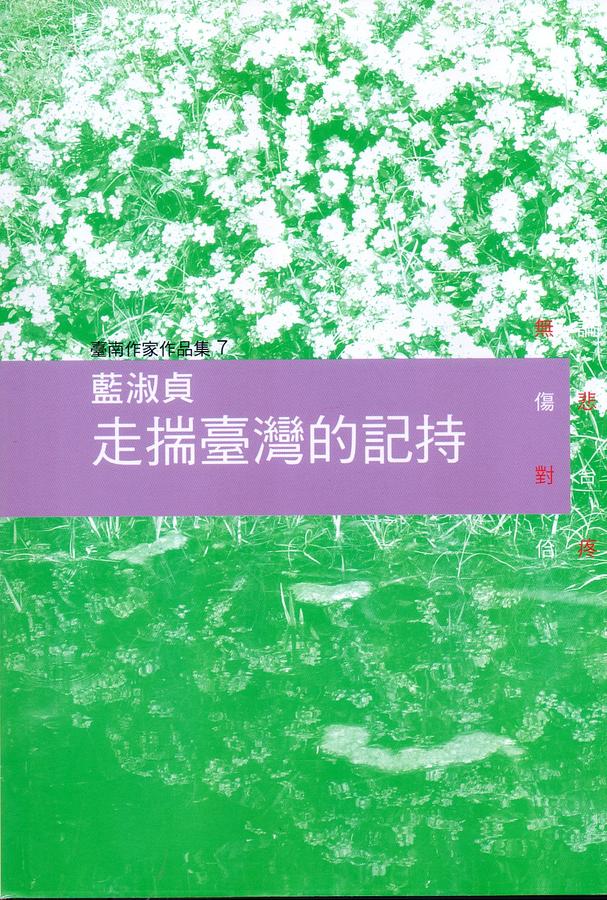 走揣臺灣的記持: 藍淑貞