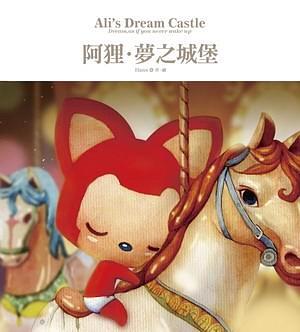 阿狸.夢之城堡