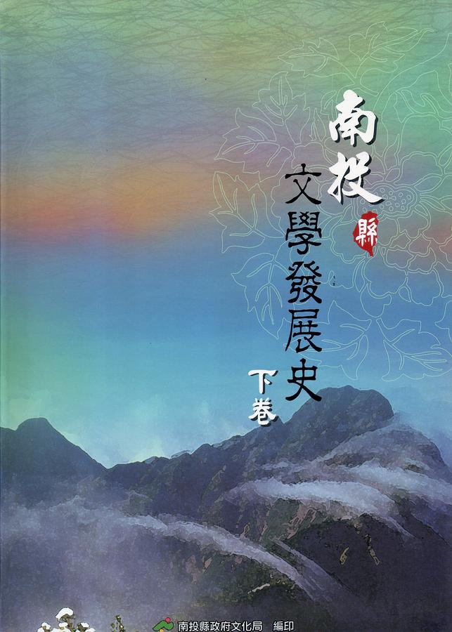 南投縣文學發展史 下卷