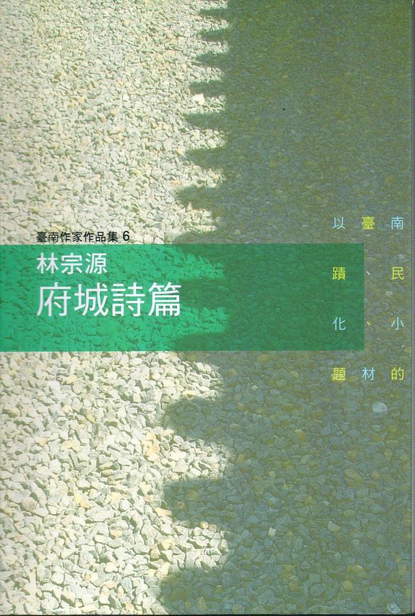 府城詩篇: 林宗源 府城詩篇: 林宗源