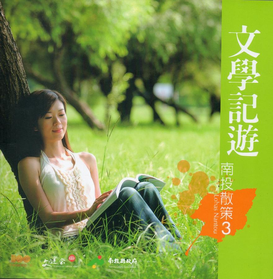文學記遊南投散策 3: 南投縣文學藝術旅遊書