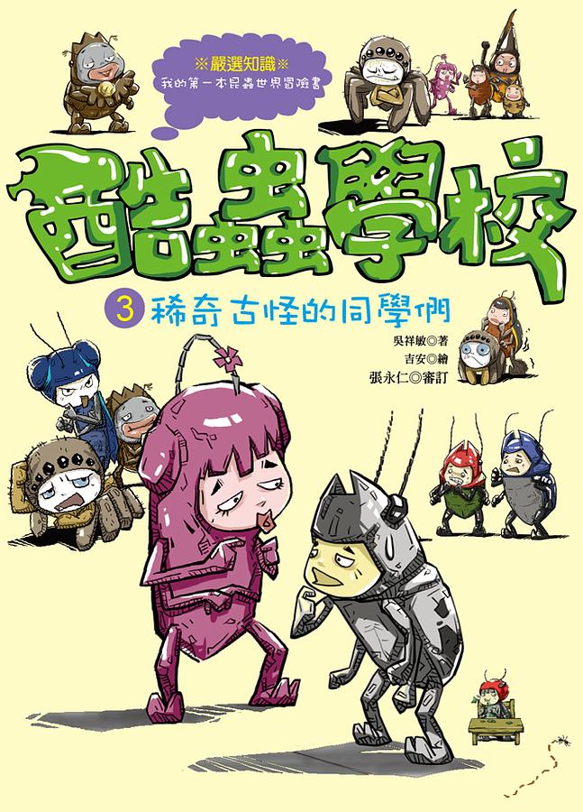 酷蟲學校 3: 稀奇古怪的同學們