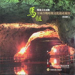 馬祖戰地文化景觀: 全球冷戰時期文化遺產瑰寶