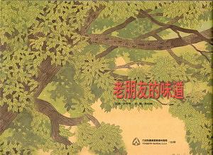 老朋友的味道