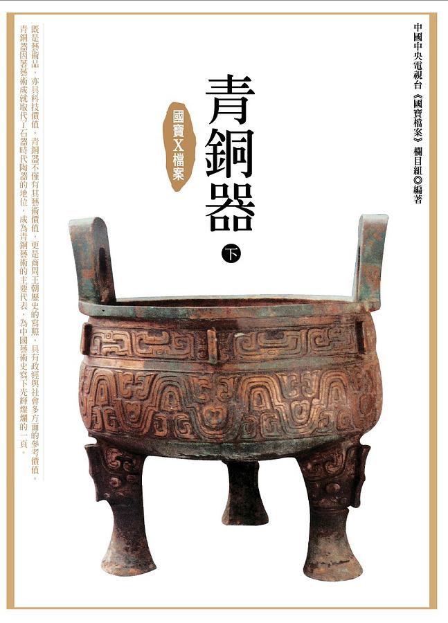 國寶X檔案: 青銅器下| 誠品線上