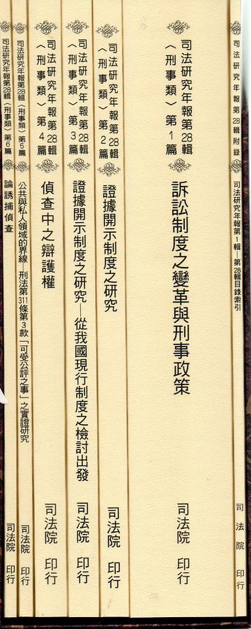 司法研究年報第28輯: 刑事類 (7冊合售)
