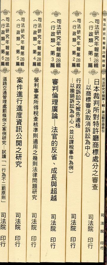 司法研究年報第28輯: 行政類 (7冊合售)