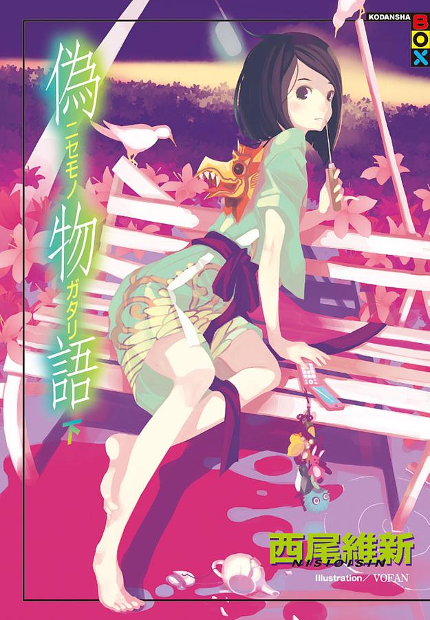 Amazon.co.jp: 化物語（上下）・傷物語・偽物語（上下）・猫物語（白・黒）セット : 西尾維新: 本