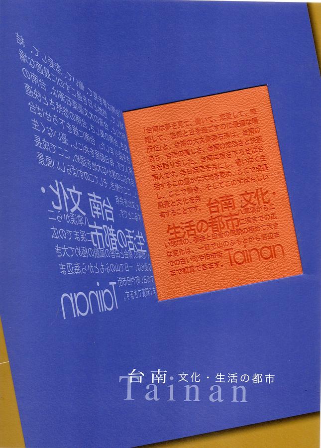臺南: 文化.生活的城市 (日文版)
