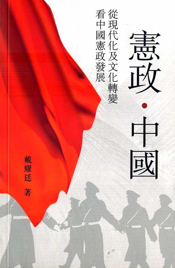 憲政．中國: 從現代化及文化轉變看中國憲政發展