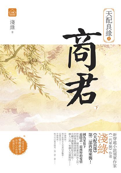 天配良緣之商君 下