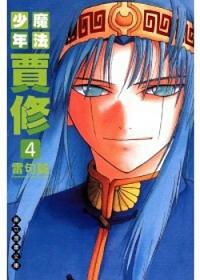 魔法少年賈修文庫版 4