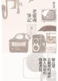 老靈魂筆記