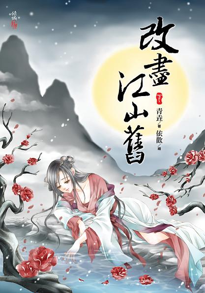 改盡江山舊 下 (完)