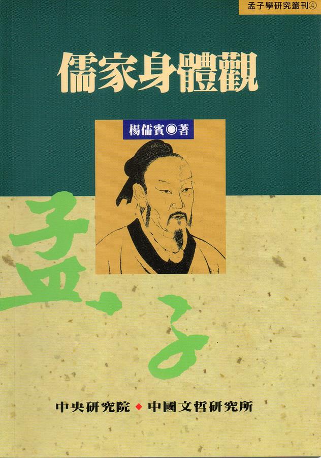 儒家身體觀