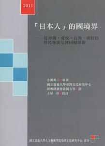 日本人的國境界: 從沖繩、愛奴、台灣、朝鮮的殖民地統治到回歸運動| 誠