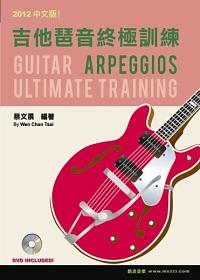 吉他琶音終極訓練中文版 (2012/附DVD)