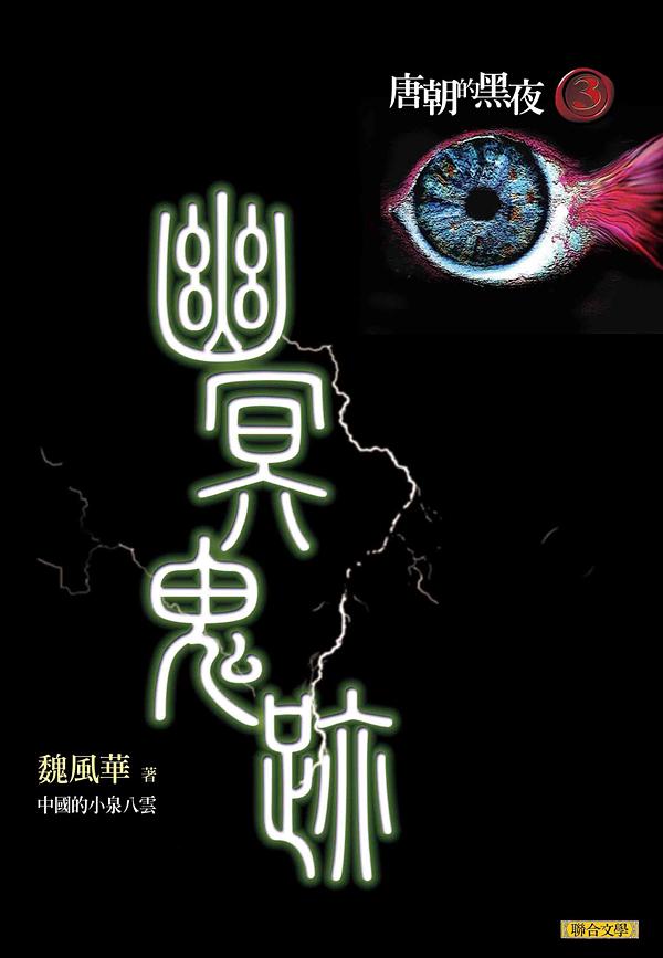 唐朝的黑夜 3: 幽冥鬼跡