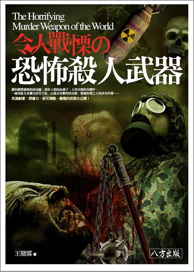 令人戰慄の恐怖殺人武器