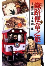 鐵路便當之旅 13