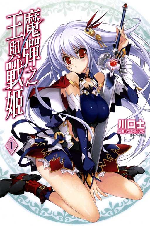 魔彈之王與戰姬 1