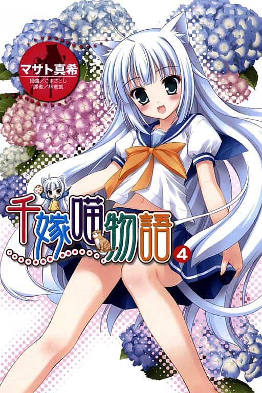 千嫁喵物語 4