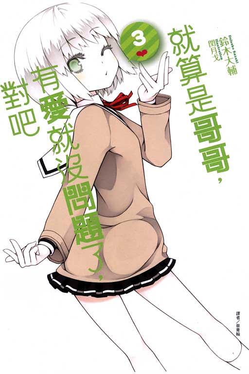 就算是哥哥, 有愛就沒問題了, 對吧 3