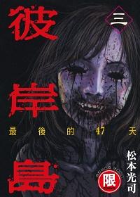 彼岸島最後的47天 3